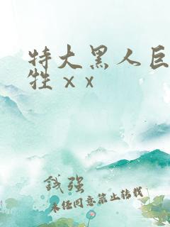 特大黑人巨交吊牲ⅹx