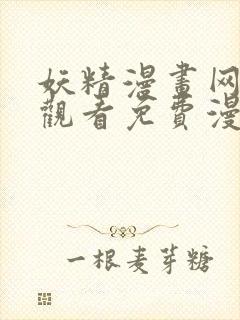 妖精漫画网在线观看免费漫画下拉式