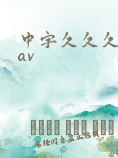 中字久久久人妻av