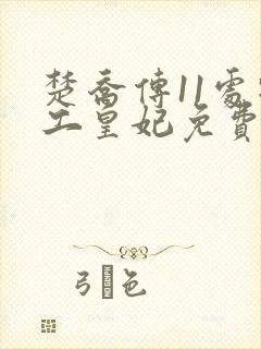 楚乔传11处特工皇妃免费全文