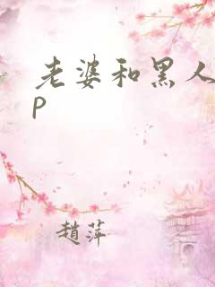 老婆和黑人玩3p