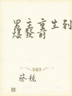 男主重生到末世爆发前