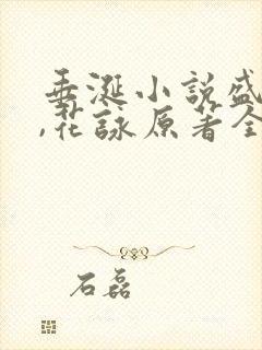 垂涎小说盛少游,花咏原著全文免费读