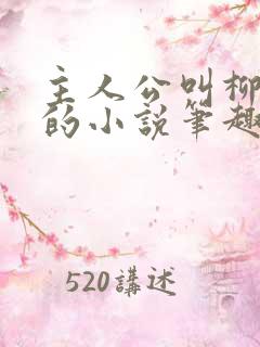 主人公叫柳无邪的小说笔趣阁完结篇