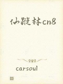 仙踪林cn8