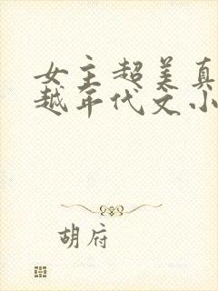 女主超美真身穿越年代文小说