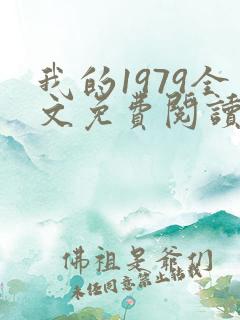 我的1979全文免费阅读无弹窗