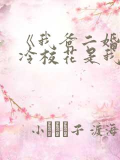 《我爸二婚,高冷校花是我妹》