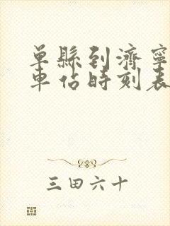 单县到济宁的汽车站时刻表