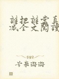 谁把谁当真无删减全文阅读