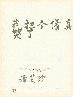 我把全修真界卷哭了