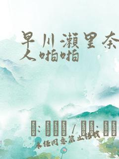 早川濑里奈与黑人啪啪