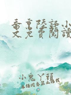 乔熏陆译小说全文免费阅读