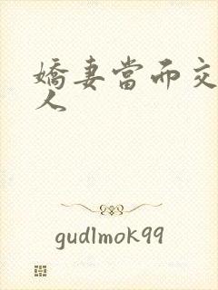 娇妻当面交换黑人