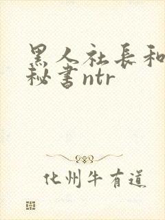 黑人社长和人妻秘书ntr