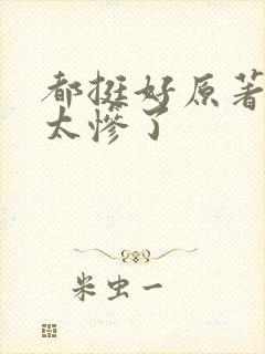 都挺好原著结局太惨了