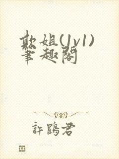 欺姐(1v1)笔趣阁