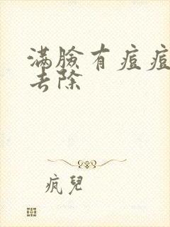 满脸有痘痘怎么去除