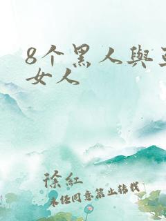 8个黑人与亚洲女人
