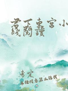 君下东宫小说在线阅读