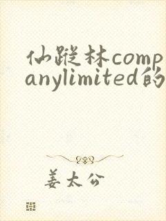 仙踪林companylimited的功能介绍