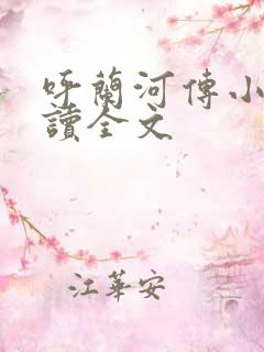 呼兰河传小说阅读全文