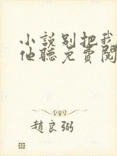 小说别把我说给他听免费阅读