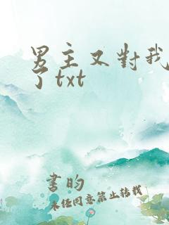 男主又对我真香了txt