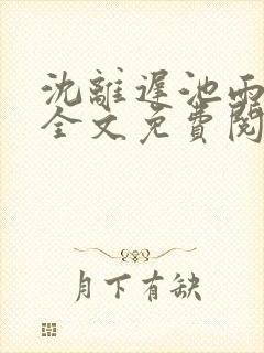 沈离迟池雨小说全文免费阅读