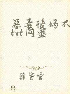 恶毒后妈不好当txt网盘