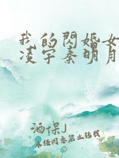 我的闪婚女总裁凌宇秦明月小说