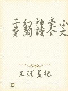 千幻神豪小说免费阅读全文无弹窗