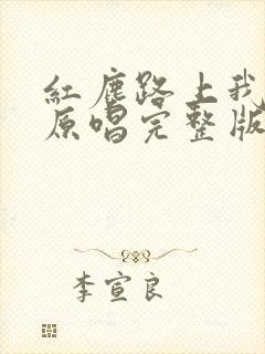 红尘路上我等你原唱完整版