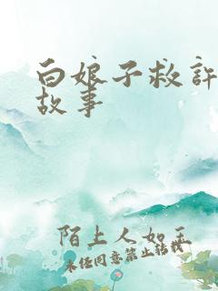 白娘子救许仙的故事