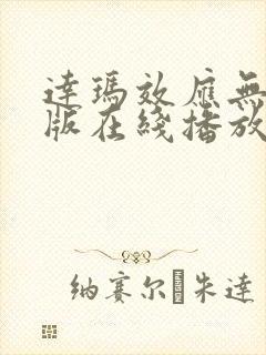 达玛效应无删减版在线播放无删减版大结局