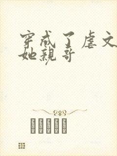 穿成了虐文女主她亲哥