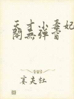 天才小毒妃笔趣阁无弹窗