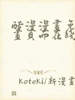 酷漫漫画免费漫画页面在线看漫画