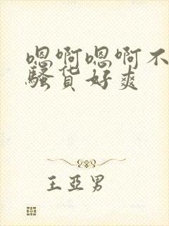 嗯啊嗯啊不要啊骚货好爽