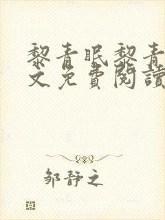 黎青眠黎青眠全文免费阅读最新章节