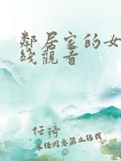 邻居家的女人在线观看