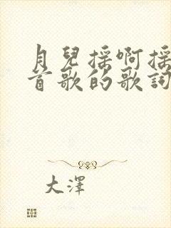 月儿摇啊摇是哪首歌的歌词