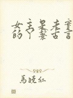 女主是老实本分的丫鬟古言