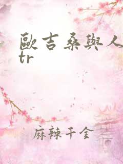 欧吉桑与人妻ntr