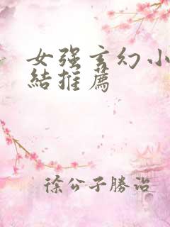 女强玄幻小说完结推荐