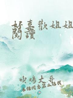 好喜欢姐姐在线阅读