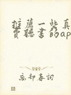 推荐一些真正免费听书的app