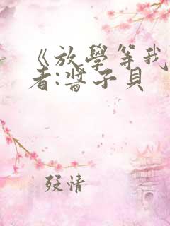 《放学等我》作者:酱子贝