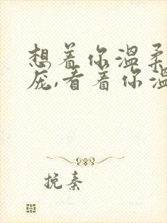 想着你温柔的脸庞,看着你温柔的目光