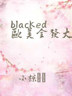 blacked欧美金发大战黑人